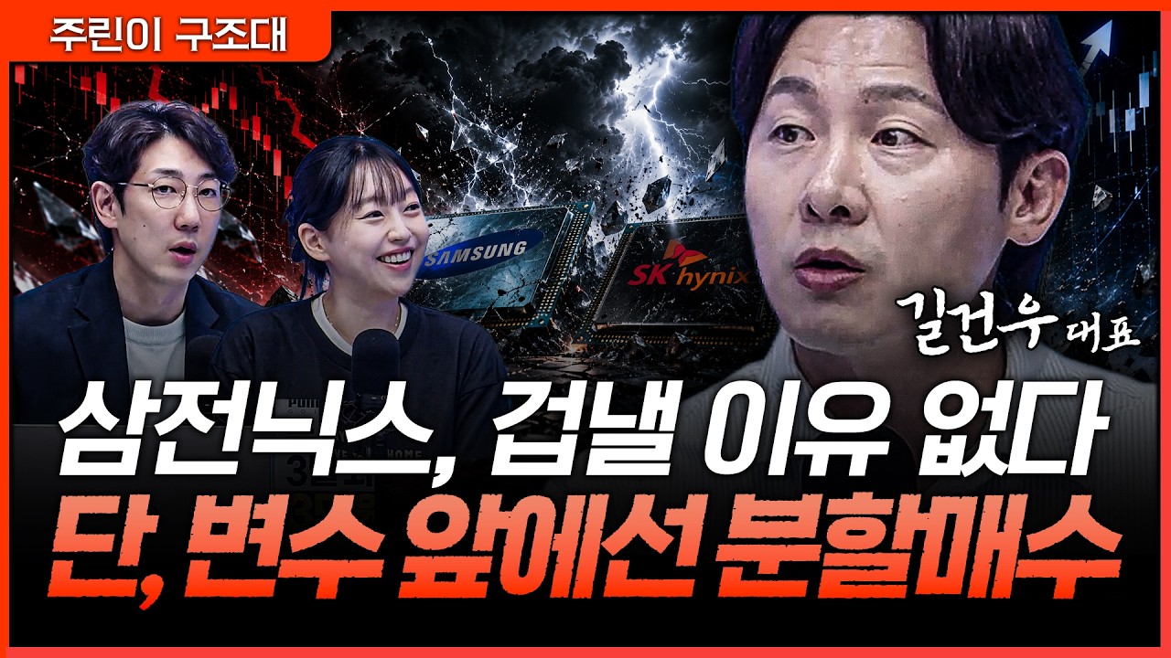 삼전닉스 공포장에도 버틸 이유 있다...변수 앞에서는 한 번에 사지 마세요ㅣ명민준, 강아랑, 길건우 [주?