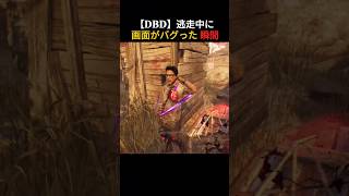 逃走中に画面がバグった瞬間【deadbydaylight】#dbd #shorts