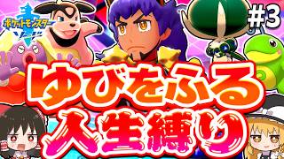 【人生縛り】ゆびをふるだけで人生縛りしたらどうなる？第3話【ポケモン剣盾】【ソード・シールド】【ゆっくり実況】