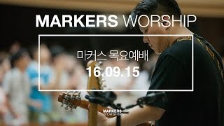 MARKERS 마커스 목요예배 [16.09.15] 예배실황 (Official)