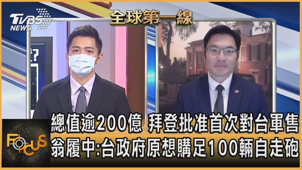 總值逾200億 拜登批准首次對台軍售 翁履中:台政府原想購足100輛自走砲