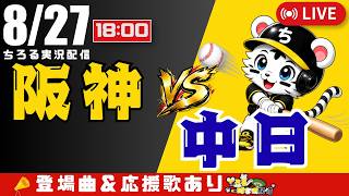 【 公式戦 🔴 LIVE 】 阪神タイガース 対 中日ドラゴンズ 実況・同時観戦｜初心者・他球団ファン歓迎