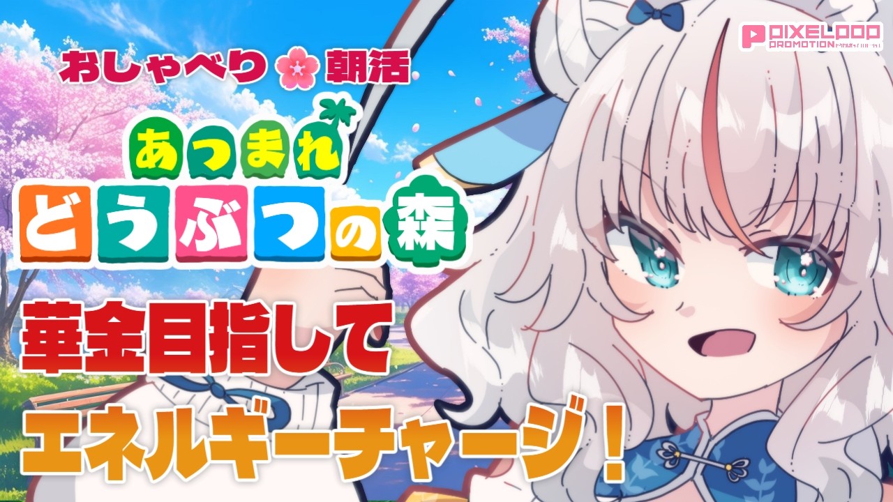 【任天堂】華金目指していきましょ！！【PIXELPOP】＃白鶴ちい＃新人vtuber #朝活  ＃あつ森 ＃初見歓迎　#雑談 ＃作業雑談