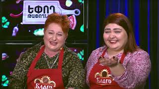 Եփող թափողները / Epogh tapoghnere / Episode 137