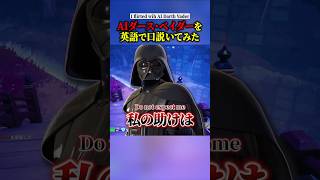 AIダース・ベイダーを英語で口説いてみたww【フォートナイト】 #スターウォーズ