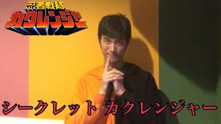 【忍者戦隊カクレンジャー】シークレット カクレンジャーを歌ってみた