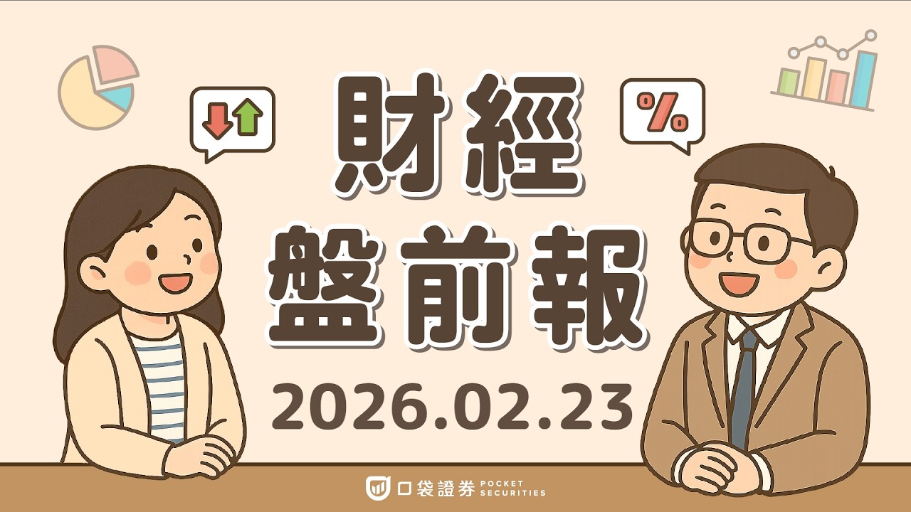 2026.02.23 (一)|川普「關稅增至15%」?!Google(GOOGL)正式發表Gemini 3.1 Pro;亞馬遜(AMZN)營收超越沃爾瑪(WMT)|口袋財經盤前報