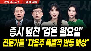 증시 덮친 '검은 월요일' | 전문가들 "다음주 폭발적 반등 예상" (2026년 6월 8일 장 마감)｜성공투…