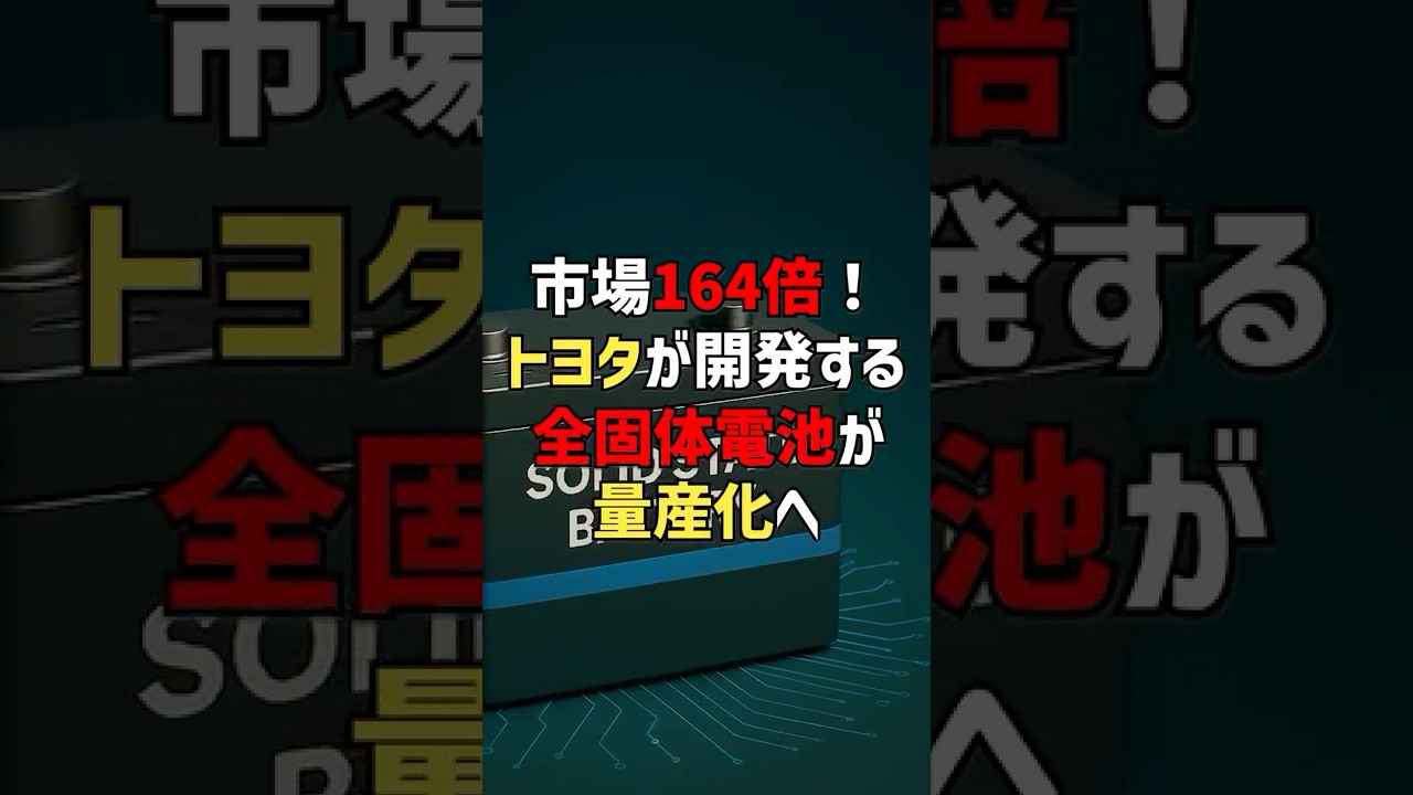 市場164倍！トヨタが開発する全固体電池が量産化へ #海外の反応 #shorts
