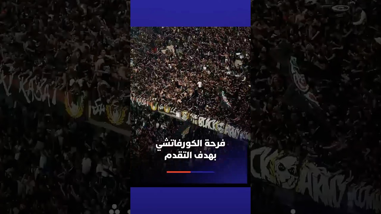 فرحة هستيرية للكورفاتشي بهدف حريمات thumbnail