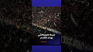 فرحة هستيرية للكورفاتشي بهدف حريمات thumbnail