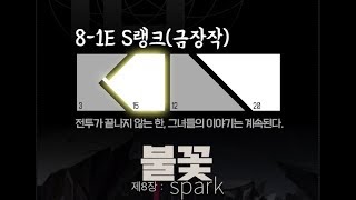 [소녀전선]샷망없이 8지역 긴급 금장작 공략