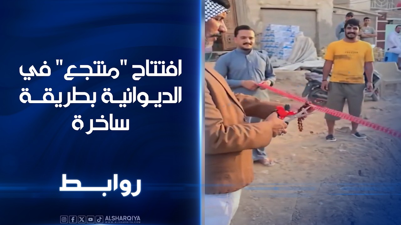 فيديو | افتتاح "منتجع" في الديوانية بطريقة ساخرة#روابط