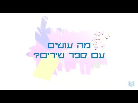 תמונת הסרטון איך קוראים ספר שירים? מיכל ברגמן המנהלת החינוכית של ספריית פיג'מה, מסבירה ונותנת טיפים נפלאים!