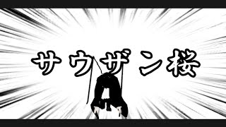 【文ストMMD】サウザン芥川⚠ネタ