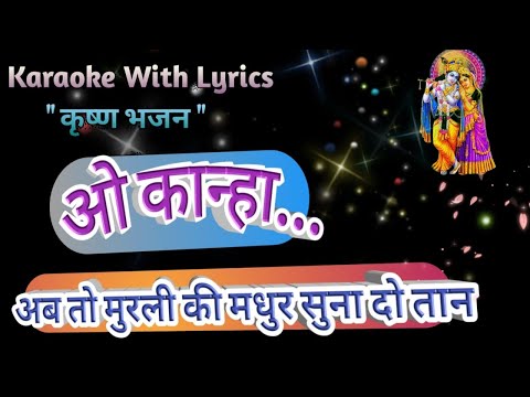 O Kanha Ab to Murli Ki Madhur Suna Do ll Krishna Bhajan Karaoke with lyrics ll ओ कान्हा अब तो