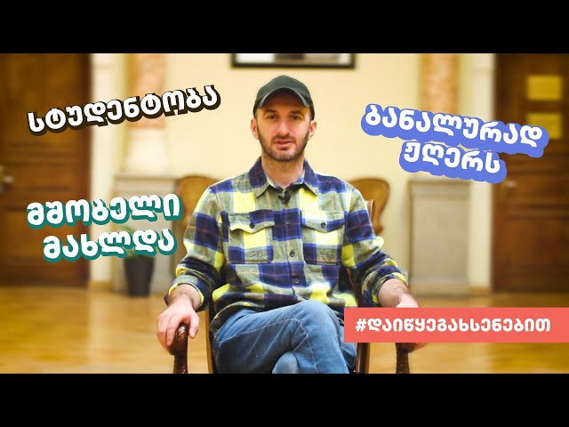 გამოცდებზე მშობელი მახლდა - გიორგი კეკელიძე