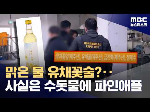 제주 맑은 물로 유채꽃술? 알고 보니 수돗물에 외국과일