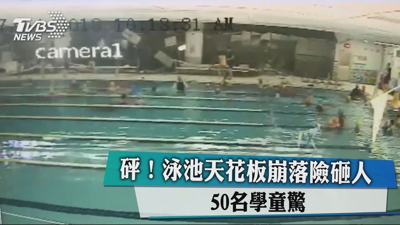 砰!泳池天花板崩落險砸人 50名學童驚