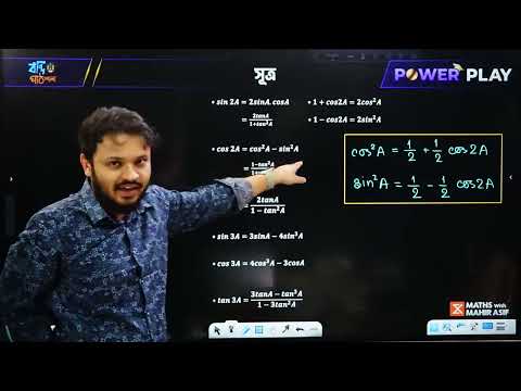 ত্রিকোণমিতি - পর্ব ০৩ || HSC Powerplay - 2025