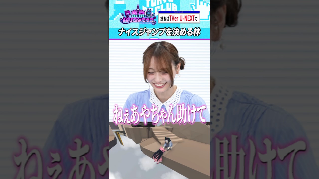 林瑠奈のナイスジャンプ #乃木坂46 #東京パソコンクラブ