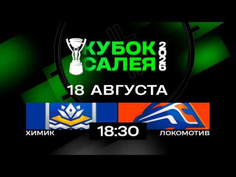 Химик - Локомотив | 18.08.2026 | Кубок Салея | Прямая трансляция