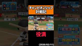 1球に笑い1球に泣く#shorts【パワプロ】