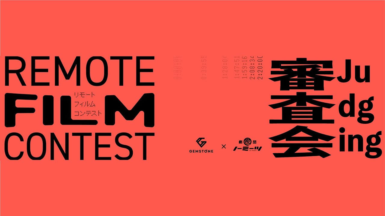 第6回「リモートフィルムコンテスト」最終審査会 【GEMSTONE】