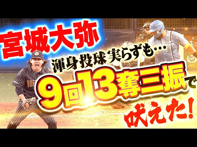 【激闘＆激投】宮城大弥『9回128球を投げて13奪三振…好投実らずも渾身の投球を見せる』