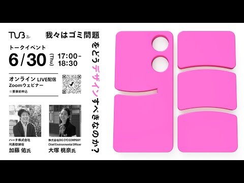 多摩美術大学 TUB 第15回企画展「ゴミーー我々はこれからゴミ問題をどうデザインすべきなのか？展」関連トークイベントvol.2｜アーカイブ