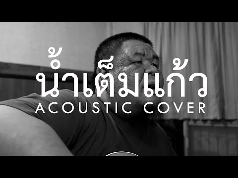 ต้อง รังสิต - น้ำเต็มแก้ว(Endorphine) Acoustic Cover