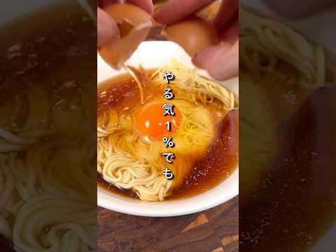 やる気1%でもラーメン作れます。