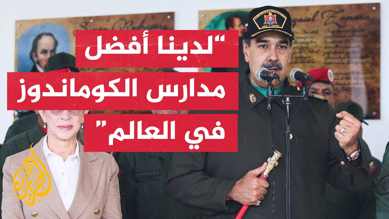 الرئيس الفنزويلي: على القوات المسلحة ضم مزيد من القوات الشعبية لتدريبات وحدة