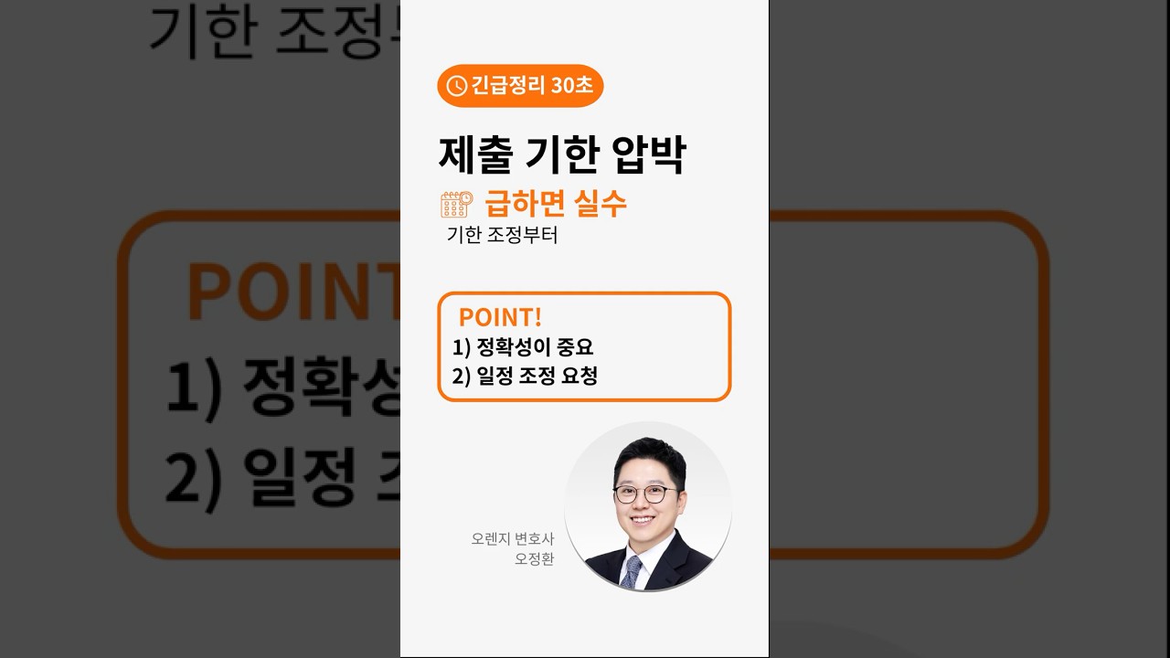 “오늘 안에 제출” 압박 받을 때: 기한부터 조정하세요(30초)