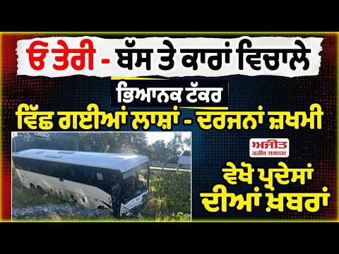 5 Killed, 44 Injured In Massive Virginia Bus Crash - ਦਰਜਨਾਂ ਜ਼ਖਮੀ ,ਦੇਖੋ ਪ੍ਰਦੇਸਾਂ ਦੀਆਂ ਖ਼ਬਰਾਂ