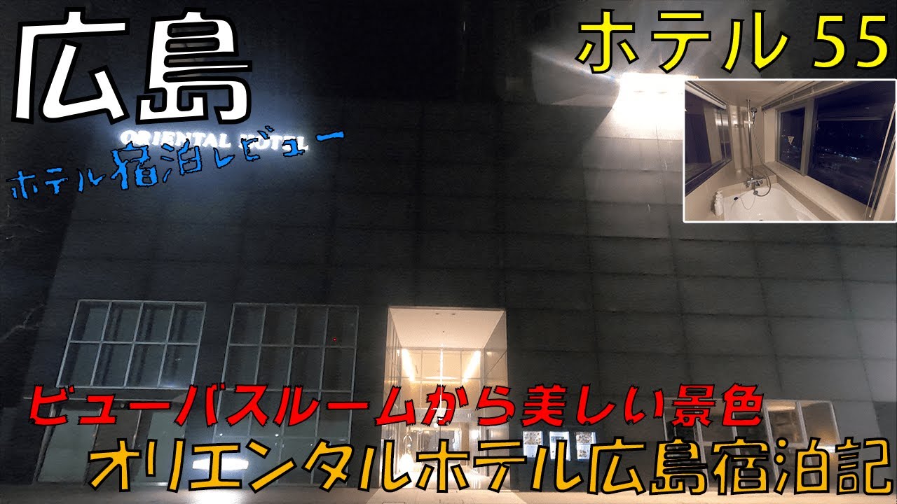 オリエンタルホテル広島