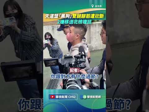 天道盟「黑狗」雙腿腳筋遭砍斷　2嫌移送北檢複訊｜👍小編推新聞20251202#shorts