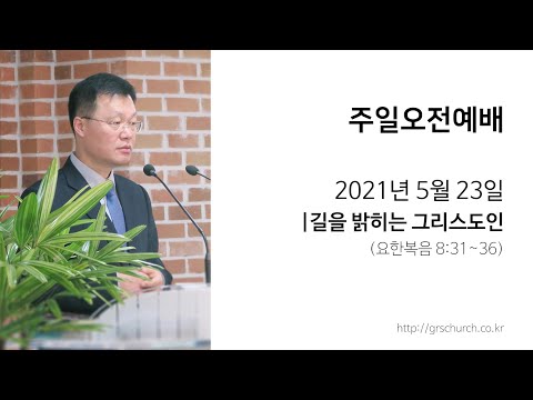 [21. 5. 23 주일오전예배] 길을 밝히는 그리스도인