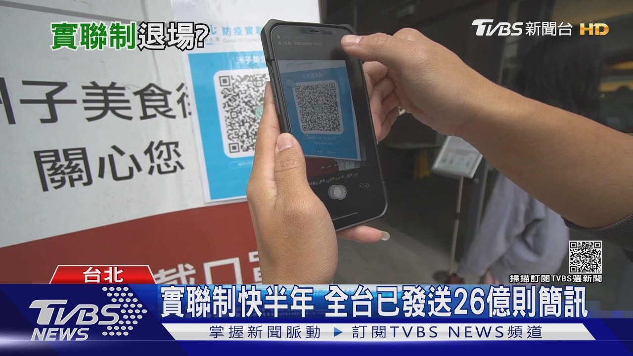 簡訊實聯制該退場了? 醫師:問題一堆為何延到明年中!