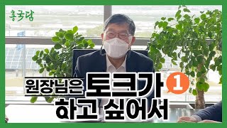 홍사흠의 국토이야기 담(談) | Ep.5 국토연구원 원장님 이야기 | 원장님은 토크가 하고..