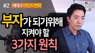 부자가 되기위해 지켜야 할 3가지 원칙 2부ㅣ부동산읽어주는남자