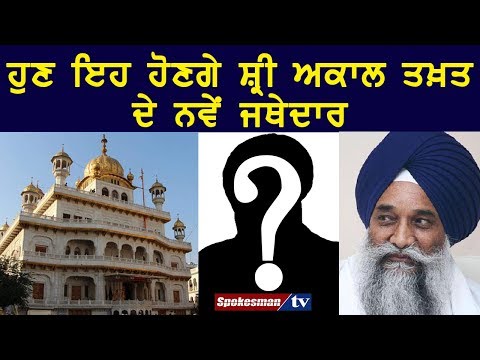 Now it can be the new Jathedar of Sri Akal Takht