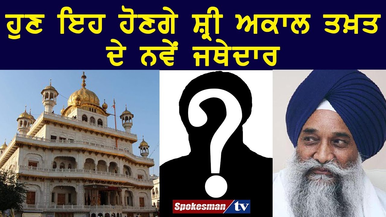Now it can be the new Jathedar of Sri Akal Takht Now it can be the new Jathedar of Sri Akal Takht