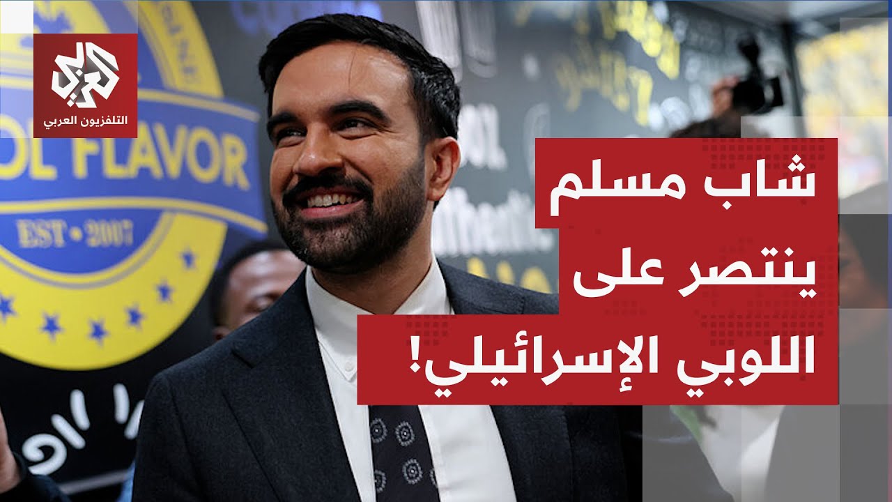 رغم دعم إسرائيل وترمب لمنافسيه.. زهران ممداني أول مسلم يفوز بمنصب عمدة نيويور