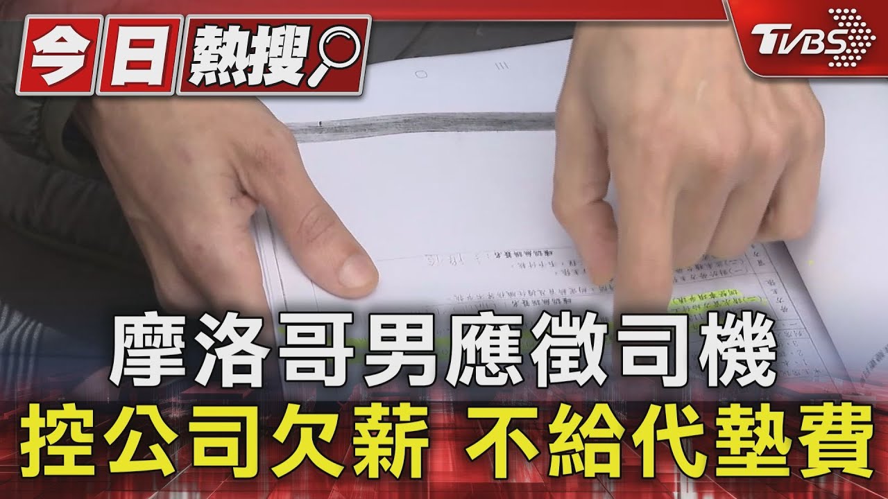 摩洛哥男應徵司機 控公司欠薪不給代墊費