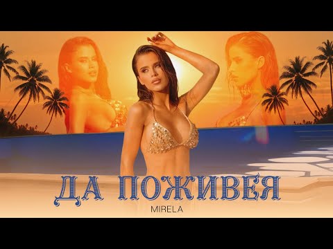 MIRELA - DA POZHIVEYA / МИРЕЛА - ДА ПОЖИВЕЯ | OFFICIAL 4K VIDEO 2025