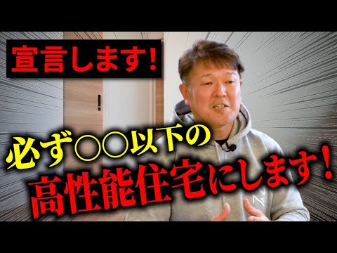 高性能ではない住宅が多すぎる！必ずこの性能値以下の住宅を建てます！【注文住宅】