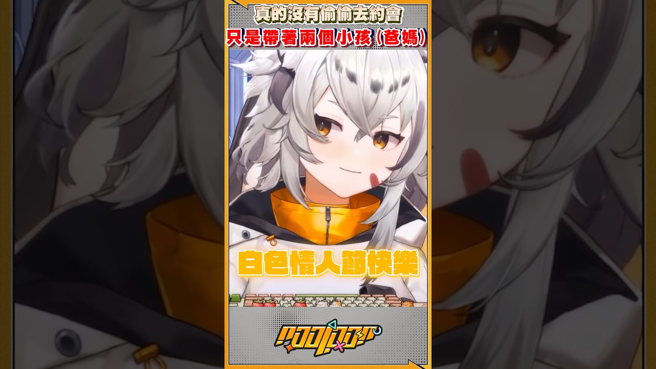 情人節跟『老情人』約會，結果他跑路了？#vtuber #台v精華 #波cut #shorts