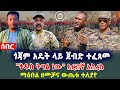 ሰበር ጎጃም አዴት ላይ ጀብድ ተፈጸመ ቅዱስ ትግል ነው አርበኛ 