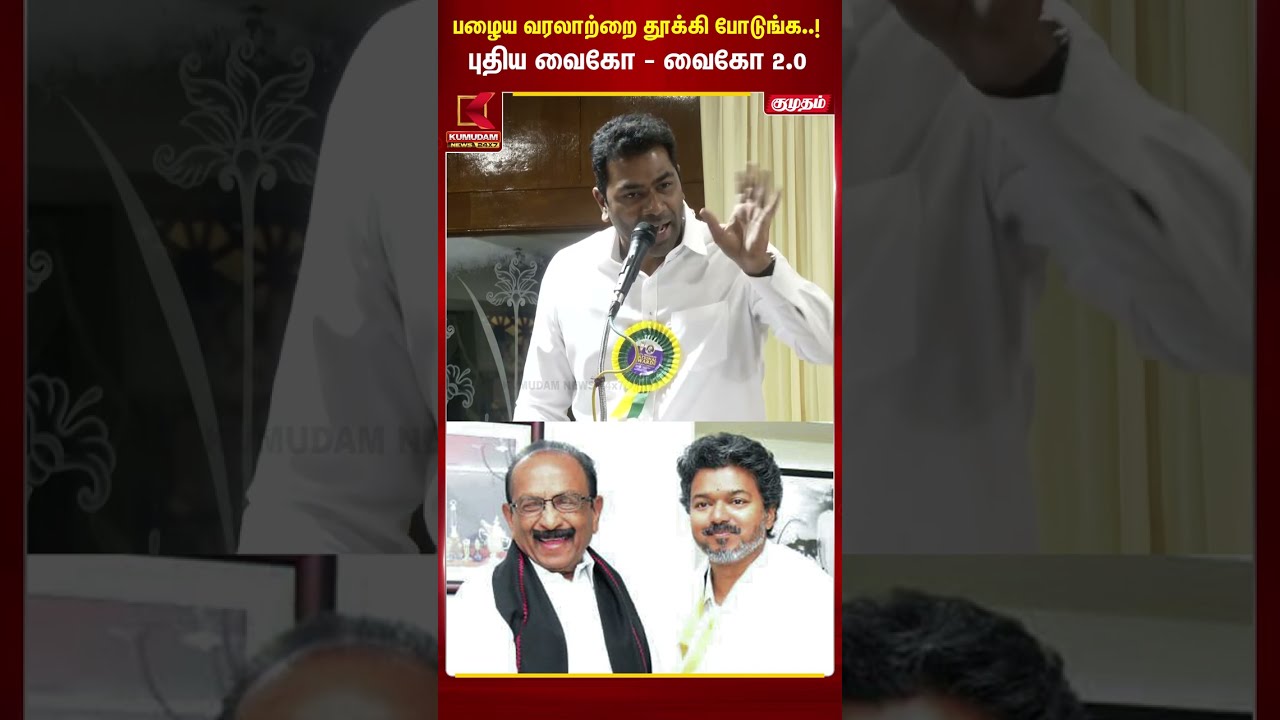 புதிய Vaiko- வைகோ 2.0 - #aadhavarjuna | TVK Vijay | MDMK | TN Govt | Tamilnadu | Kumudam | #shorts